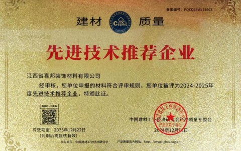 大竹喜邦地坪公司荣获《建材质量-先进技术推荐企业》称号