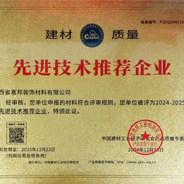 大竹喜邦地坪公司荣获《建材质量-先进技术推荐企业》称号