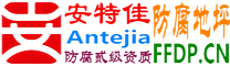 耐固®大竹防腐地坪